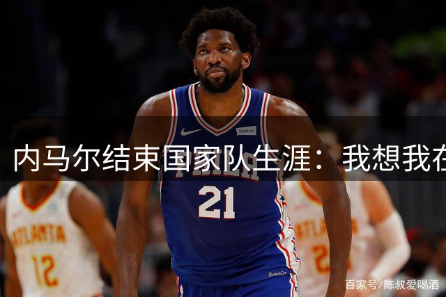 内马尔结束国家队生涯：我想我在巴西队的时光已经结束，在那里我已经创造了历史；累计代表巴西出战129场，打入80球，稳居巴西队史射手王